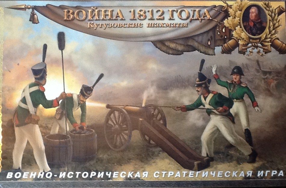 Coperta Война 1812 Года: Кутузовские Шахматы