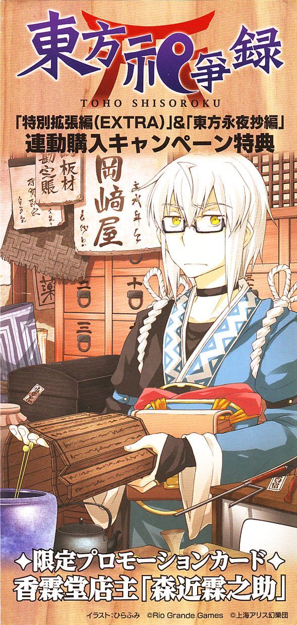 Touhou Shisouroku: Rinnosuke Morichika Promo Card box art