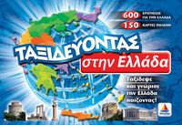 Ταξιδεύοντας στην Ελλάδα