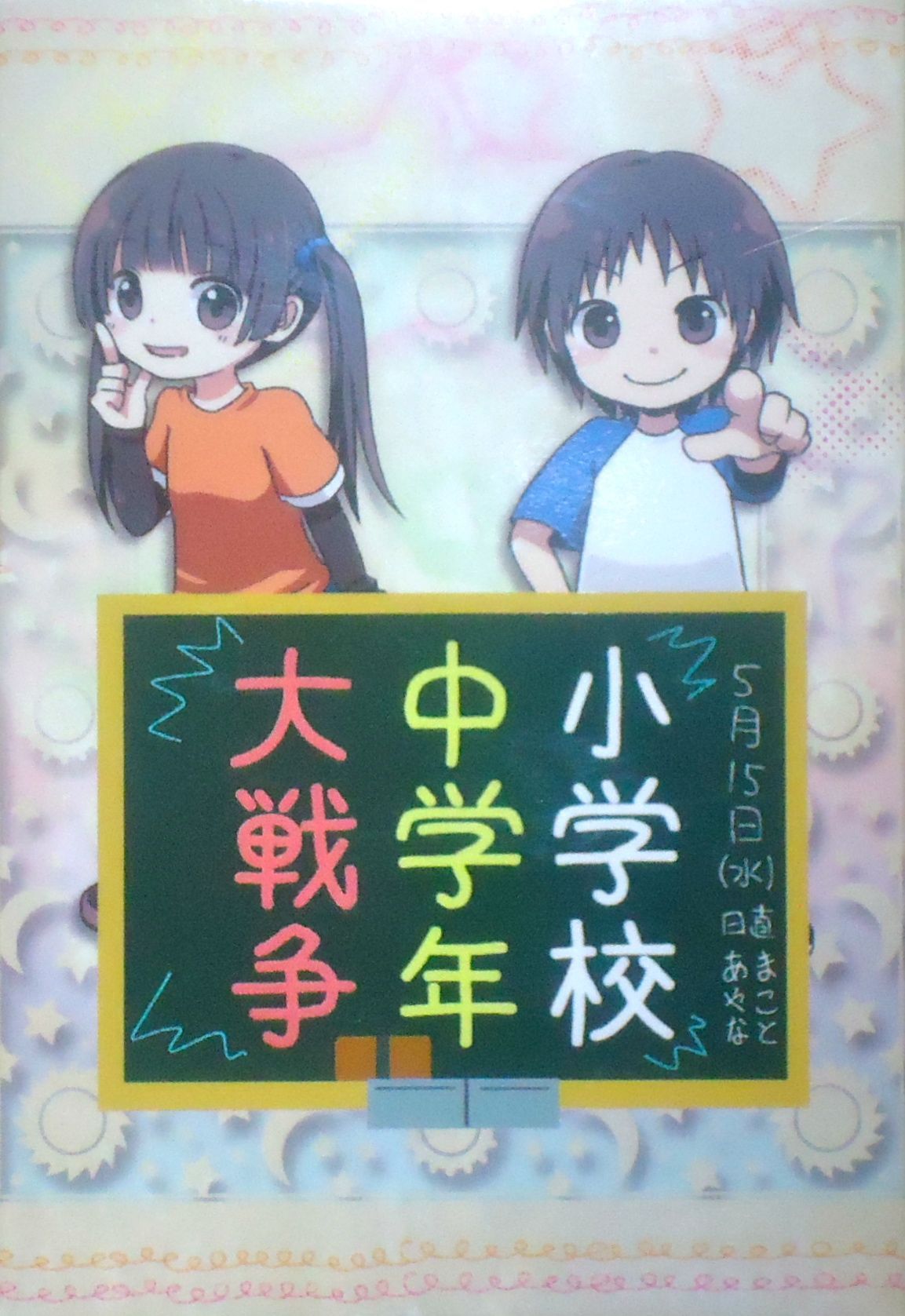 Middle Elementary School Wars box art