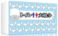 The Great Toilet War (トイレ大戦争)