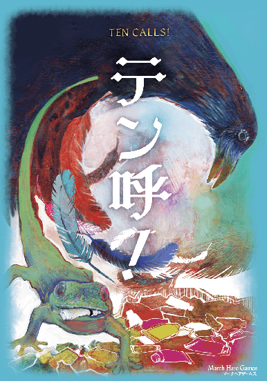 テン呼! (Ten Calls!) box art