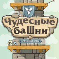 Чудесные башни (Wonderful Towers) box art