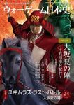 Yukimura's Last Battle: Osaka Siege Summer Campaign