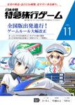日本全国特急旅行ゲーム (Japan Railroad Travel Game)