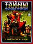 Тайны Тёмного Владыки (Secrets of the Dark Lord)
