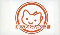 Hyakumannin Shinda Busho