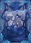 Hourglass of Life