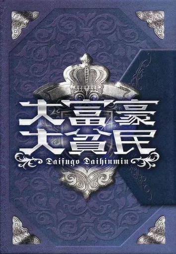 Daihinmin box art