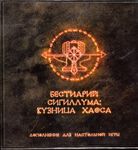 Бестиарий Сигиллума: кузница хаоса (Bestiary of Sigillum: Forge of Chaos)
