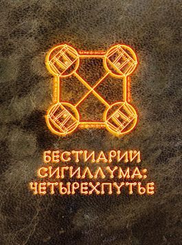 Бестиарий Сигиллума: четырехпутье (Bestiary of Sigillum: Quadrivium) box art