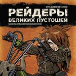 Marauders of the Great Wastelands