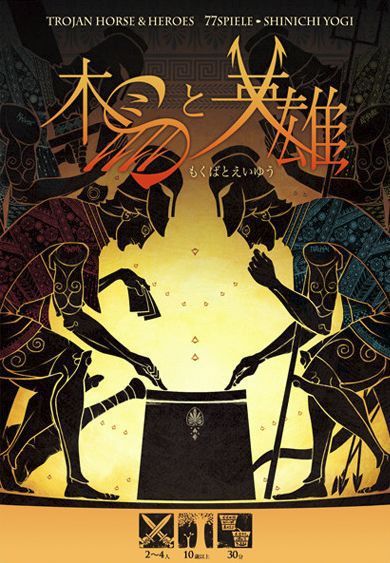 木馬と英雄 (Trojan Horse & Heroes) box art