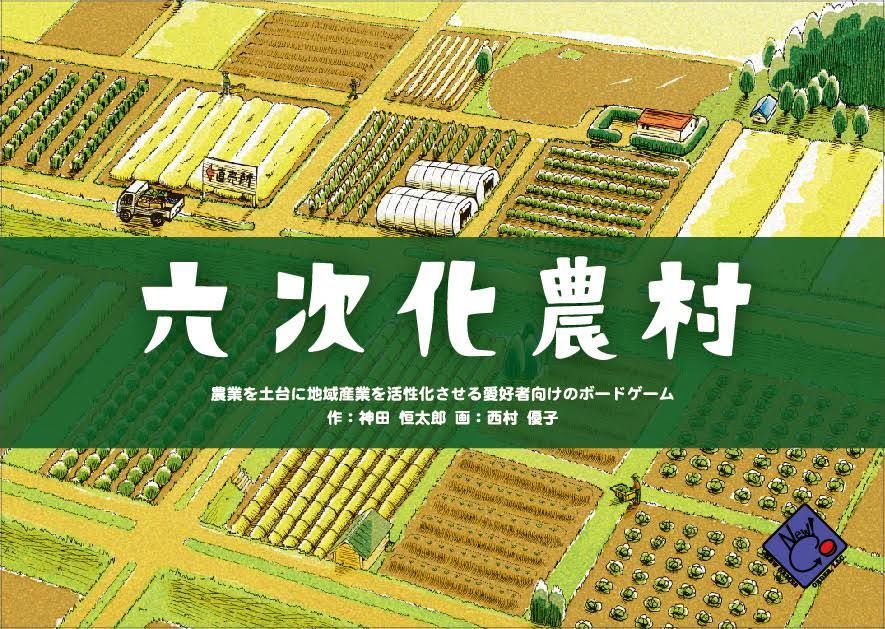 六次化農村 (Sixth Rural Village) box art