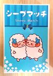 シープマッチ (Sheep Match)