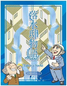 Coperta 落水邸物語 (Origin of Failing Water)