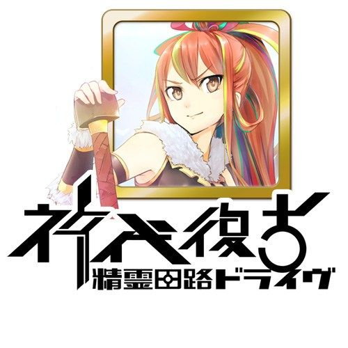 精霊回路ドライヴ拡張セット第2弾「神代復古」 (Seirei Kairo Doraibu Kakutyou Setto dai2dan 「Shindai Fukko」) box art