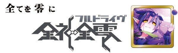 精霊回路ドライヴ拡張セット第3弾「全神全零」 (Seirei Kairo Doraibu Kakutyou Setto dai3dan 「Zenshin Zenrei」) box art