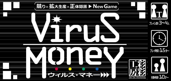 ウィルス・マネー (Virus Money) doboz