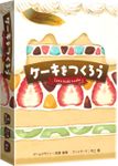 ケーキをつくろう (Let's Make A Cake)