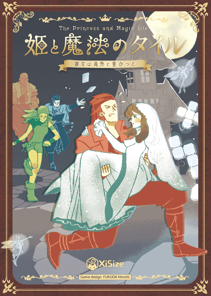 Coperta 姫と魔法のタイル〜彼女は意外と重かった〜 (The Princess and Magic tile)