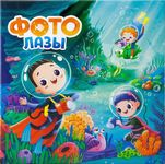 ФотоЛазы (Dive in!)