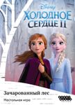 Холодное сердце 2: Зачарованный лес (Frozen 2: Enchanted Forest)