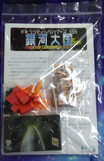 銀河大国5th (Regional Colonialism Wars 5th) doboz