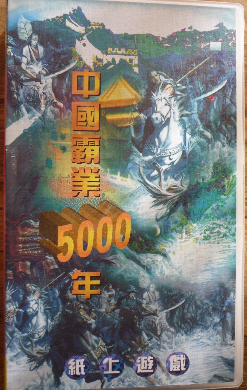 中國霸業5000年 (5,000 Years of Chinese Domination) box art