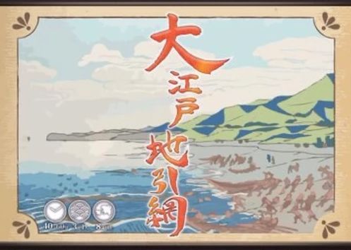 大江戸地引網 (Edo Dragnet) box art