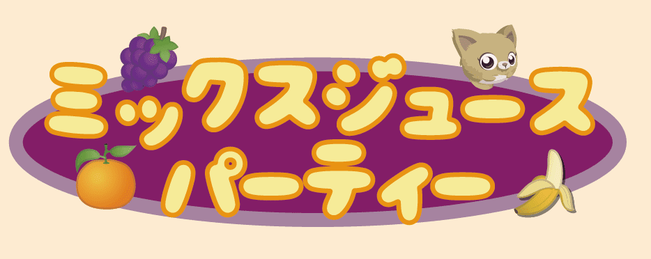 Coperta ミックスジュースパーティー (Mix Juice Party)