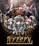 Garakutarium ~Artifact or Fiction~