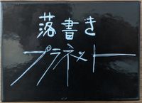 落書きプラネット (Rakugaki Puranetto)
