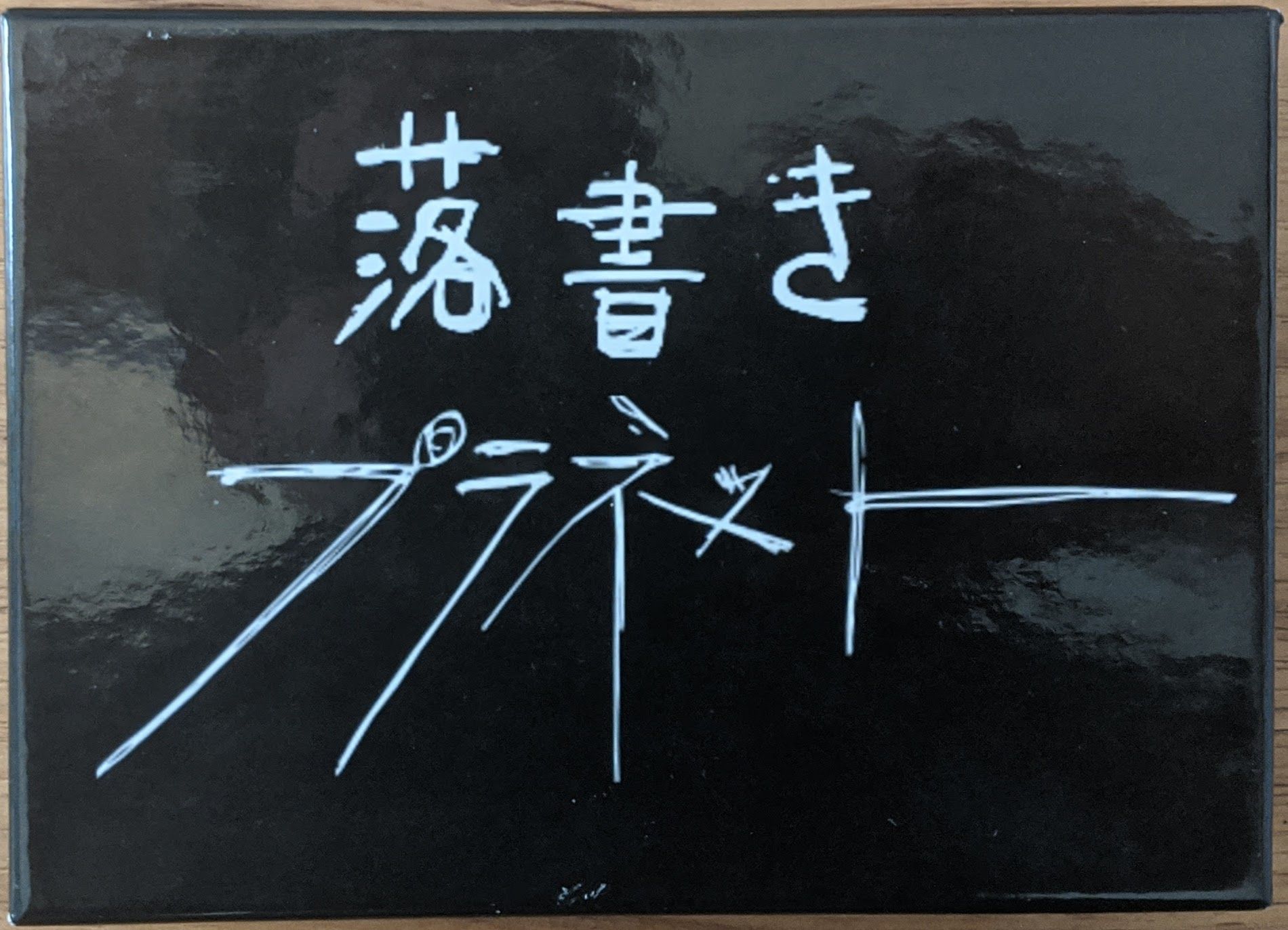Coperta 落書きプラネット (Rakugaki Puranetto)