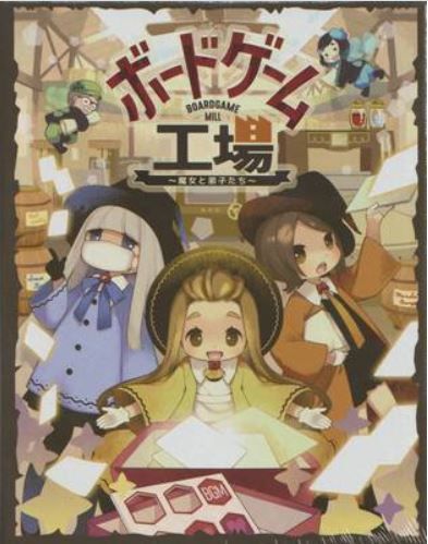 ボードゲーム工場~魔女と弟子たち~ (Boardgamemill ~Witches and Apprentice Fairies~) doboz