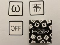 トポロメモリー２ (Topolomemory 2)