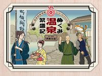 ã¬ãã¿æ¸©æ³‰ç¹ç››è¨˜ ç¬¬ä¸€æ‹¡å¼µ é–‹æ¥­æ”¯æ´ (Nukumi Onsen Hanjoki: Kaigyo Shien)