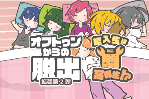 オフトゥンからの脱出拡張02~転入生は蟹高専生!?~ (Ofuto~un kara no dasshutsu Exp 02 ~ ten'nyūsei wa kani kōsen-sei!?~) box art