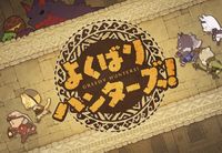 よくばりハンターズ！ (Greedy Hunters!)