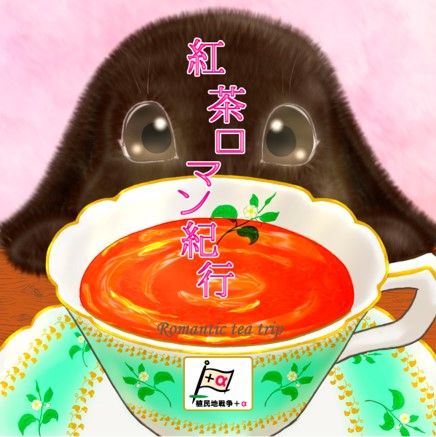 紅茶ロマン紀行 (Romantic Tea Trip) doboz