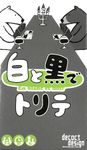 白と黒でトリテ (Trick-Taking in Black and White)