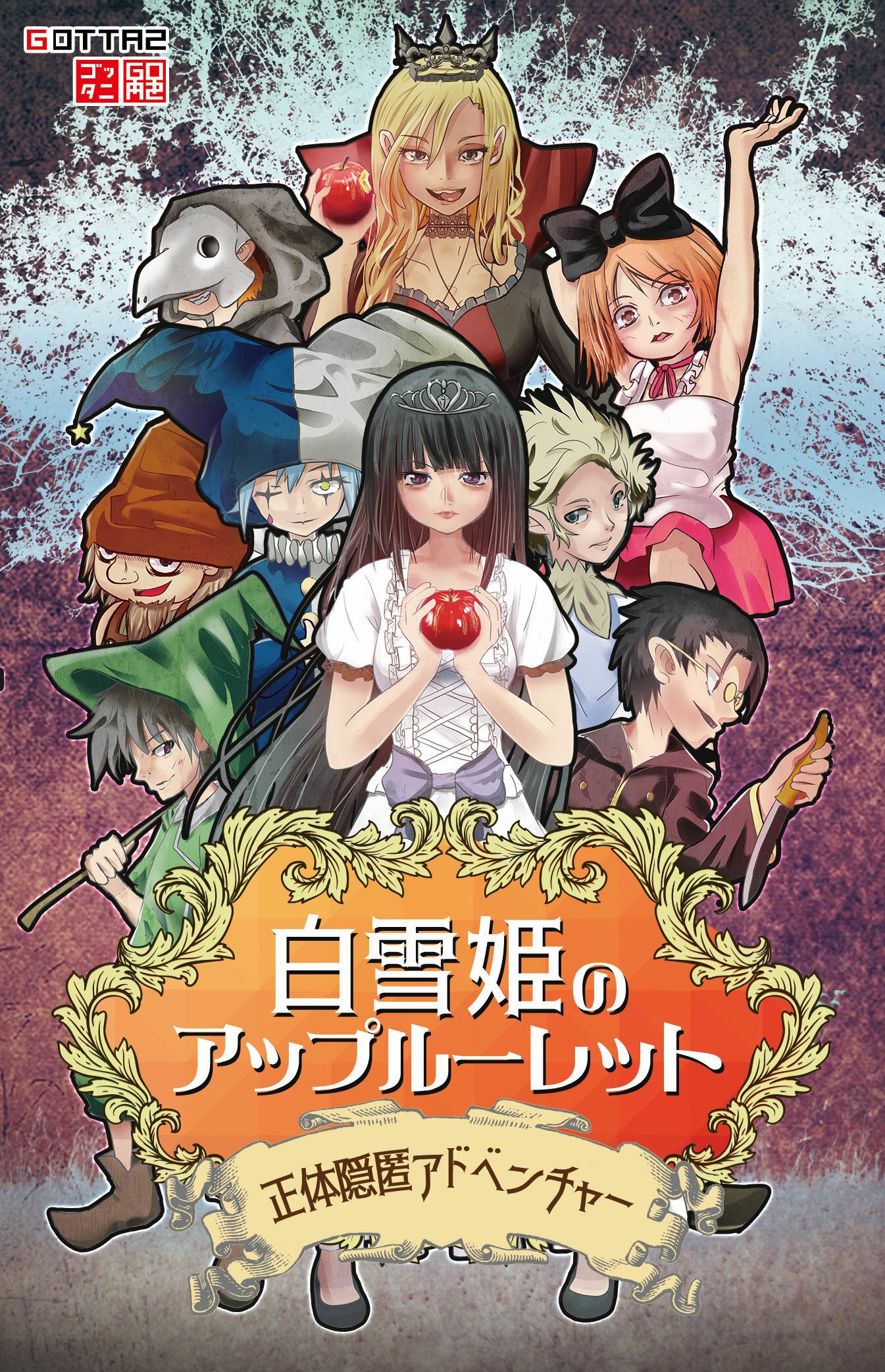 白雪姫のアップルーレット (Snow White Apple Roulette) box art