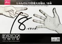 18: 10 rounds of rock-paper-scissors with 18 fingers