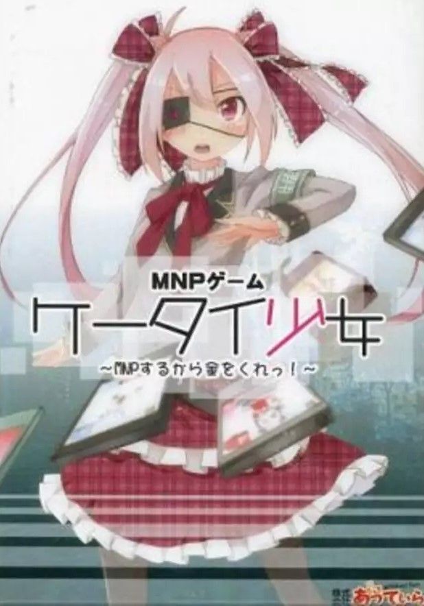 Coperta ケータイ少女~MNPするから金をくれっ! (Give me money because I'm MNP! )