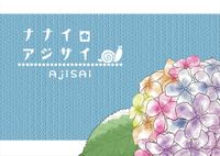 ナナイロアジサイ (Ajisai)