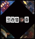 크라임 줌 (Crime Zoom)