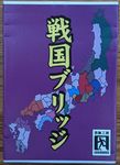 戦国ブリッジ (Sengoku Bridge)