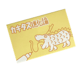 カキタス進化論 (Doodled-On Evolution)