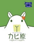 Capybara 'n' Capybara