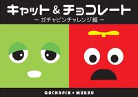 キャット＆チョコレート: Gachapin x Mukku (Cat & Chocolate: Gachapin Challenge Edition)